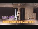 【ケント誕】誰でもいいから付き合いたい　踊ってみた【理渚】