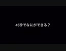 【結萊-ゆら-】45秒で何ができる【踊ってみた】