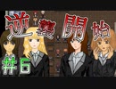 さて、徹底的に叩き潰します＃６【SHADOW】