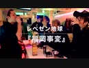 ［レペゼン地球］10Th Single 『福岡事変』