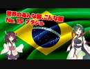 世界のあんな国、こんな国（No15 ブラジル）