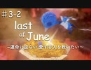 泣ける物語,last day of Juneを実況プレイPart3-2/結局はタラちゃん頼りの世界線
