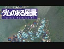 【Cities: Skylines】ダムのある風景 #1【VOICEROID実況】
