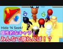 多彩なキャラでかくれんぼ！？ハラハラドキドキ！！【Hide'N Seek】ハマるスマホゲームシリーズ