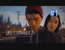 【実況】あー無性に兄弟愛#1【Life is Strange 2】