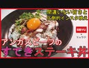 【柔らかステーキとソースが絶品】ステーキ丼！