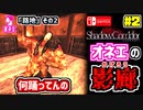 【Shadow Corridor】ホラーゲームを茶化しながらオカマが実況するわ♡ Switch版 #2【シャドーコリドー 影の回廊】