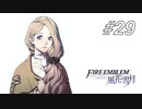 【実況】FIRE EMBLEM 風花雪月【ファイアーエムブレム】#29