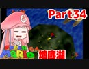 【マリオ64】1日64秒しかゲームできない茜ちゃん実況 34日目