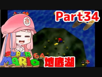 【マリオ64】1日64秒しかゲームできない茜ちゃん実況 34日目