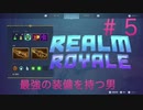 敵を焼き鳥にするバトロワ＃5『REALM ROYALE』