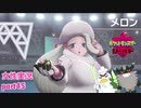 □■ポケットモンスターシールドをまったり実況 part45【女性実況】