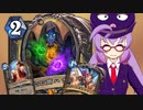 【Hearthstone】ファンデッキでラダー #76 秘策クエストローグ【VOICEROID実況】