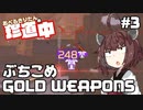 【ApexLegends】あぺるきりたんの珍道中 #3「ぶちこめGOLD WEAPONS」