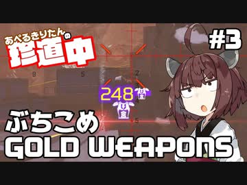 【ApexLegends】あぺるきりたんの珍道中 #3「ぶちこめGOLD WEAPONS」