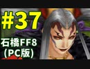 石橋を叩いてFF8(PC版)を初見プレイ part37