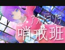 【歌ってみた】アスノヨゾラ哨戒班／北村るず