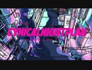 シニカルナイトプラン【歌ってみた】