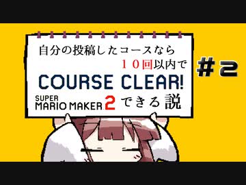 [スーパーマリオメーカー２]きりたんの自分の投稿したコースなら１０回以内でクリアできる説 #2
