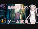紲星あかりと一緒にダークソウル3の世界を旅しませんか？(voiceroid実況) part2