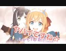 ヤバイですね！