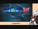 【地球防衛軍５】きりたんの東北防衛軍 part5【VOICEROID実況】