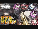 【予告】グレポンを二丁持とうとも、血が出るなら（略）【VOICEROID実況】