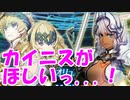 [実況]そのガチャちょっと待った！カイニス引かせろ！[FGO]