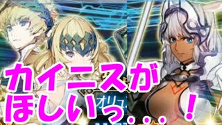 [実況]そのガチャちょっと待った！カイニス引かせろ！[FGO]