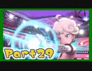 【実況】清楚系トレーナーに愛される覚悟はあるか？ Part29【ポケモン剣盾】