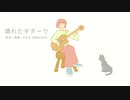今日のまひるさん 『壊れたギターで』