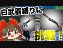 【フォートナイト】暇だったので白武器縛りに挑戦してみました #116【ゆっくり実況】【フォートナイトモバイルパッド】