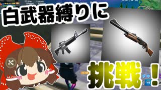 【フォートナイト】暇だったので白武器縛りに挑戦してみました #116【ゆっくり実況】【フォートナイトモバイルパッド】