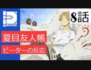 【海外の反応 アニメ】 夏目友人帳 8話  Natsume Book of Friends 8 アニメリアクション