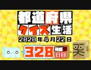 【箱盛】都道府県クイズ生活(328日目)2020年4月22日