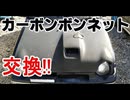 カーボンボンネットに交換!!軽量化 軽自動車最強アルトワークス
