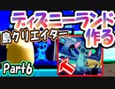 【あつ森】島クリエイターでディズニーランドを再現する＃６