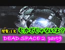 【グロ注意】Part9 再び！非戦闘員の悪夢の冒険【DEAD SPACE２】