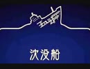 【深世海　Into the Depths】外出自粛して癒しの深海へ　PART10　沈没船