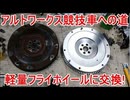アルトワークス競技車への道① 軽量フライホイールに交換! DIY F6A Twincam Turbo