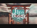 【夜天】 千年の独奏歌 【歌ってみた】