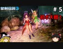 【聖剣伝説3 リメイク】一人前の魔導士を目指す【ゆっくり実況】Part5