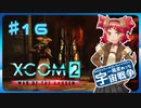 【XCOM2:WotC】MODベーストで行く宇宙戦争♯16【ゆっくり実況】