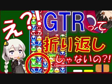 【初心者卒業】れいむとあかりのＧＴＲ講座その１～ＧＴＲとは？～【ぷよぷよ講座】