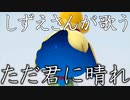 「ただ君に晴れ/ヨルシカ」をしずえさんに歌わせてみた【あつまれ どうぶつの森】