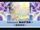 【デレステ】 Athanasia MASTER＋ 【ゆっくり解説】