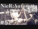 【実況】NieR:Automata　めっちゃ解説しながらプレイ！＃52