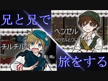 ヘンゼルとチルチル！チルチルヘンゼル！「FunkyStoryMode mingling」実況プレイ#10