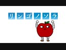 リンゴノソラ