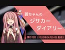 茜ちゃんのジサカーダイアリー　第01回（2020年04月24日 配信）
